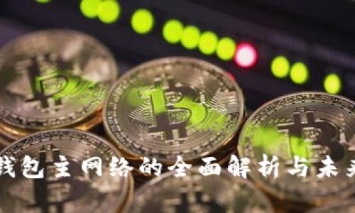 : TP钱包主网络的全面解析与未来展望