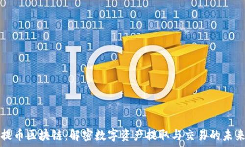   
提币区块链：解密数字资产提取与交易的未来