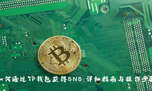 如何通过TP钱包获得BNB：详细指南与操作步骤