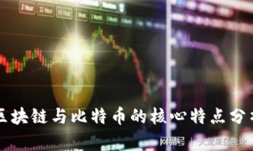 区块链与比特币的核心特点分析