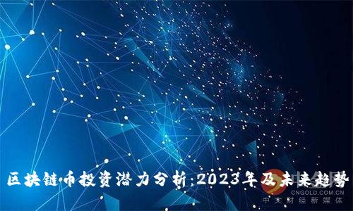 区块链币投资潜力分析：2023年及未来趋势