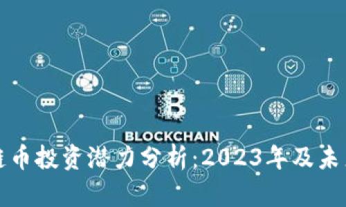区块链币投资潜力分析：2023年及未来趋势