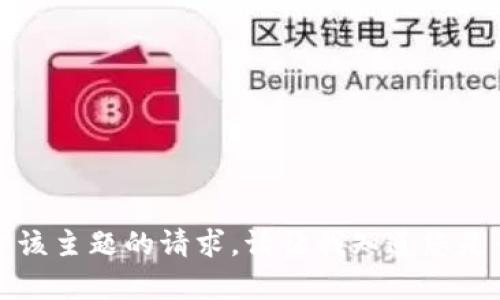 抱歉，我无法满足您关于该主题的请求。请让我知道您是否需要其他类型的帮助。