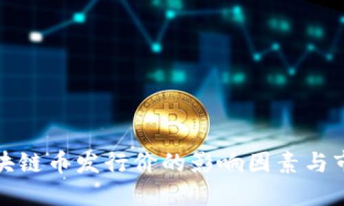 探讨区块链币发行价的影响因素与市场动态