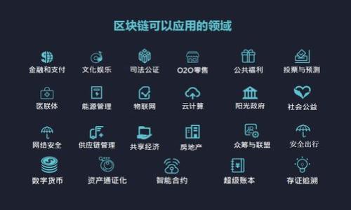 biao ti最新栖霞区块链项目招聘信息与机会/biao ti
栖霞区,区块链,招聘/guanjianci

在当今数字化经济的迅猛发展中，区块链技术作为一种革新性的技术，已成为提升各行各业工作效率和透明度的热门手段。在中国，尤其是栖霞区这样的科技创新区域，区块链项目的发展速度迅猛，吸引了越来越多的创业者、开发者及求职者的关注。本文将详细解析栖霞区块链项目的招聘现状和趋势，帮助求职者把握最新机会。

一、栖霞区区块链项目简介
栖霞区，位于中国江苏省南京市，是一个以科技创新和高新技术产业为驱动的经济发展区。近年来，栖霞区积极推动区块链技术的应用与发展，吸引了大量区块链企业的入驻。区块链不仅在金融领域得到了广泛应用，还逐步渗透到物流、供应链、医疗等领域。该区块链项目不仅涉及技术研发，还包括与之相关的产业生态建设，如行业标准制定、应用场景探索等。

二、栖霞区块链项目招聘市场分析
随着区块链项目的持续增长，栖霞区的招聘市场也随之繁荣。根据最新数据，目前区块链相关岗位的招聘信息相比去年增长了30%以上，开发工程师、产品经理、项目经理等专业岗位的需求尤为突出。

在招聘信息中，不同公司对人才的要求也有所差异。一些初创企业更倾向于招聘具有快速适应能力的多面手，而成熟企业则更注重候选人深入特定领域的专业知识及经验。在技能要求方面，熟悉以太坊、Hyperledger Fabric等区块链技术的求职者，通常更受青睐。

三、最新招聘信息概览
截至2023年10月，栖霞区的多个区块链项目发布了招聘信息，涉及的岗位包括：

ul
listrong区块链开发工程师/strong：负责区块链平台的架构设计和实现，熟悉C  、Java、Python等编程语言，需有2年以上相关工作经验。/li
listrong产品经理/strong：负责产品线的规划与管理，有区块链行业经验者优先，需具备较强的市场洞察能力。/li
listrong项目经理/strong：负责项目的整体协调与管理，需要具备项目管理认证（如PMP），并有良好的沟通能力。/li
listrong市场营销专员/strong：主要负责项目的市场推广，有良好的文案功底和市场分析能力。/li
/ul

四、求职者该如何准备
面对日益竞争激烈的招聘市场，求职者需要采取有效措施来提升自己的竞争力。以下是一些建议：

ul
listrong提升专业技能/strong：学习区块链相关技术，如智能合约编写、去中心化应用（DApp）的开发等，参与相关的在线课程或研讨会。/li
listrong丰富项目经验/strong：积极参与区块链相关的开源项目或创业项目，积累实践经验并能在简历中展示出来。/li
listrong构建人脉网络/strong：参加区块链技术交流会、行业峰会等活动，扩大自己的职业网络，获取更多的行业信息和招聘机会。/li
/ul

五、结语
栖霞区在区块链领域的快速发展为求职者提供了丰富的工作机会。随着区块链技术的不断成熟，未来的招聘市场将更加多元化和专业化。求职者应根据市场变化及时调整自己的职业规划，抓住这一波技术革新带来的机遇。

可能相关问题

1. 区块链行业的未来趋势是什么？
区块链技术被广泛认为是未来数字经济的重要基础设施之一。随着企业对透明度和数据安全性的需求增加，区块链技术的应用场景将逐渐扩大。未来，行业可能朝以下几个方向发展：

一是金融领域的进一步渗透，区块链技术在跨境支付、智能合约执行等方面具有显著优势，可能会改变传统金融体系。

二是在供应链管理领域，利用区块链技术可以实现商品从生产到消费者全过程的可追溯，提高物流效率，并库存管理。

三是法律和合约的数字化，区块链提供了一种新的合约执行方式，有助于降低争议和纠纷。

四是通过可编程货币和数字身份管理，在个人隐私和安全方面提供新解决方案。这些趋势都表明区块链行业将继续保持快速发展，吸引更多人才加入。

2. 什么样的人才在区块链行业更受欢迎？
区块链行业对人才的需求主要集中在几个方面：

技术能力是首要因素。开发者、工程师往往是最受欢迎的职位。熟练掌握区块链相关技术，如Solidity、Go语言等的开发者，通常能获得更高的薪资和更多的工作机会。

其次，具备商业头脑的产品经理、项目经理同样受到重视。他们不仅需要有一定的技术背景，还需同时了解市场趋势及用户需求，从而推动产品的落地和盈利。

此外，随着区块链应用的广泛性，法律、金融、市场等多个领域人才的需求也在增加。特别是在合规与风险管理方面，懂得如何将区块链应用于法规遵从的专业人才将会比较吃香。

3. 求职者如何提高自身在区块链行业的竞争力？
在竞争激烈的区块链招聘市场中，求职者可采取以下措施提高自身竞争力：

首先，注重技能提升。可以通过在线课程、专业书籍以及行业会议等多种方式不断学习新知识，如智能合约、分布式计算等。

其次，获取相关证书。市面上已有许多著名机构提供的区块链相关证书，这些证书能够证明你的专业能力，增加简历的含金量。

此外，实际项目经验的积累非常重要。参与开源项目、实习或创业项目都是积累经验的好方式，能够提高实际操作能力，并在面试中提供具体的案例。

最后，建立人脉网络，对获取招聘信息和行业动态非常重要。参加行业活动、线上论坛、专业社群等都是不错的选择，提高自己的曝光率。

4. 栖霞区区块链创业公司的现状如何？
栖霞区作为南京的科技创新中心，近年来吸引了大量区块链创业公司的成立。这些公司涵盖了从基础设施建设、应用开发到行业解决方案提供等多个领域。很多初创企业致力于区块链技术的落地应用，特别是在金融科技、供应链管理及数据可追溯等领域有着广阔的市场前景。

大多数创业公司追求技术创新和市场应用，通常在初期阶段面临资金、人才及市场推广等多重挑战。但是，随着政策的支持与产业投资的涌入，这些创业公司逐渐获得了发展空间，尤其在具体应用场景的探索与实践中，不断与传统企业合作，推动区块链技术的普及与落地。

5. 招聘过程中，求职者需要注意哪些细节？
求职过程中，细节决定成败，求职者需要特别注意以下几个方面：

首先，简历的准备要尽量专业且针对性强。特别是在区块链行业，简历中应突出相关技能与项目经历，能够清晰明了地展示你的专业能力和行业经验。

其次，面试时要充分准备，尤其要对申请的公司和其产品有深入了解，能够熟练回答与区块链行业相关的问题。

此外，展示良好的沟通能力也是关键。在面试中，清晰地表达自己的观点和想法，能给招聘官留下深刻印象。

最后，跟进行动也十分重要。面试结束后，适时发送感谢信，以表明你对该机会的重视和期待，有助于加深招聘官对你的好感。
