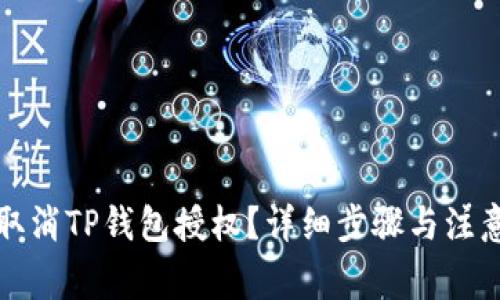 如何取消TP钱包授权？详细步骤与注意事项