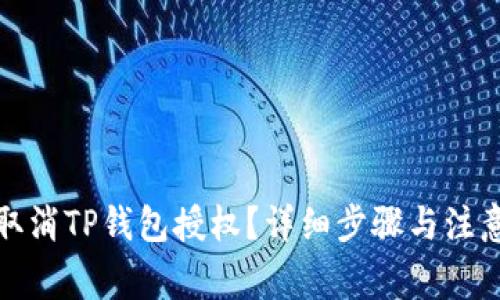 如何取消TP钱包授权？详细步骤与注意事项