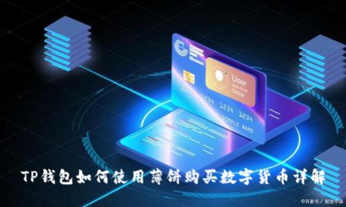 TP钱包如何使用薄饼购买数字货币详解