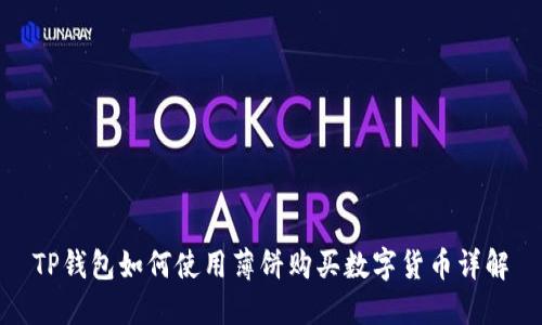 TP钱包如何使用薄饼购买数字货币详解