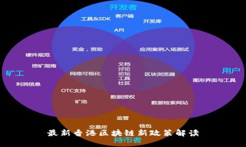 最新香港区块链新政策解读