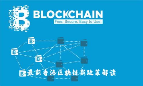最新香港区块链新政策解读