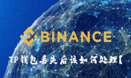 TP钱包丢失后该如何处理？