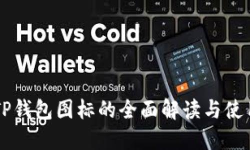 苹果TP钱包图标的全面解读与使用指南