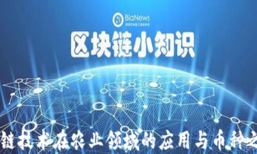 
区块链技术在农业领域的应用与币种之关系