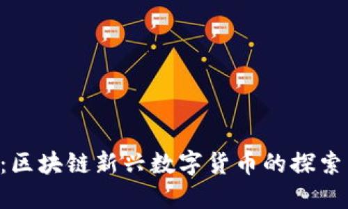 bee币：区块链新兴数字货币的探索与发展
