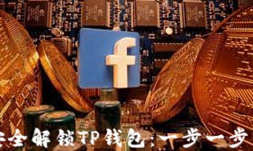 
如何安全解锁TP钱包：一步一步的指南