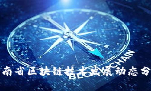 河南省区块链技术发展动态分析