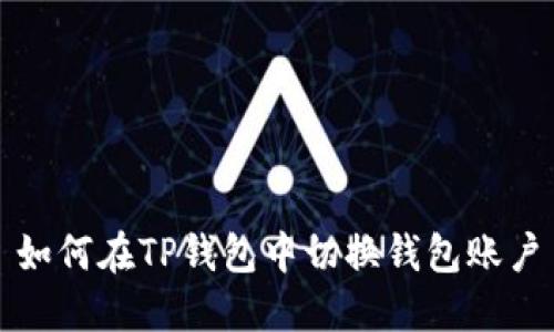 如何在TP钱包中切换钱包账户