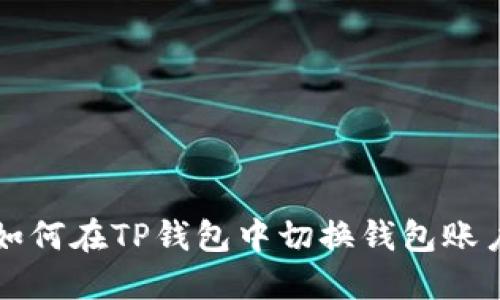 如何在TP钱包中切换钱包账户