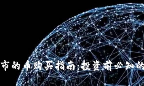 区块链新上市的币购买指南：投资前必知的细节与风险