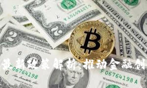 银行业区块链最新政策解析：推动金融创新与合规之路