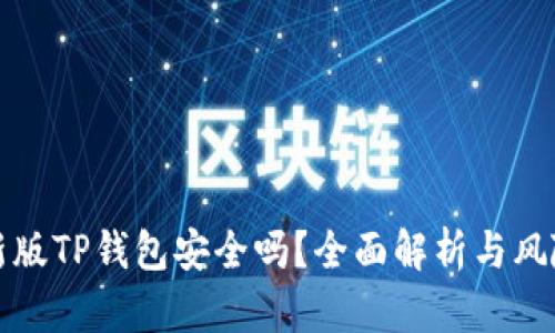 下载新版TP钱包安全吗？全面解析与风险评估