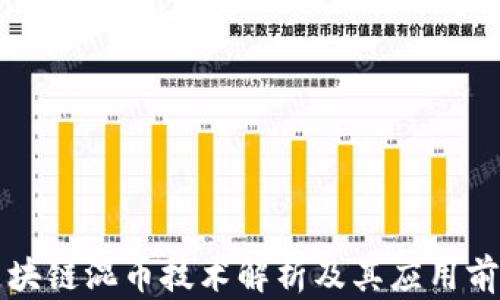 
区块链混币技术解析及其应用前景