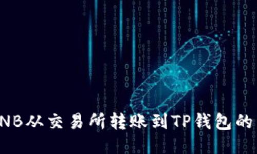 如何将BNB从交易所转账到TP钱包的详细指南