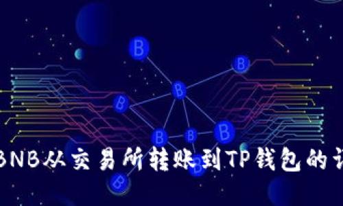 如何将BNB从交易所转账到TP钱包的详细指南