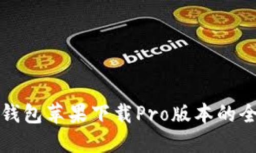 探索TP钱包苹果下载Pro版本的全面指南