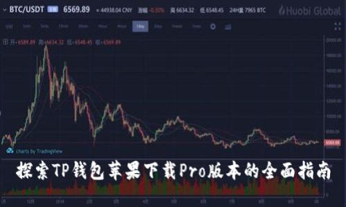 探索TP钱包苹果下载Pro版本的全面指南