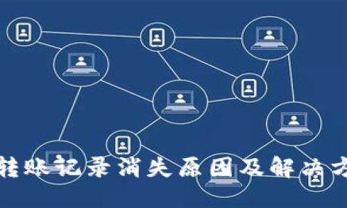 思考的  
TP钱包转账记录消失原因及解决方法详解