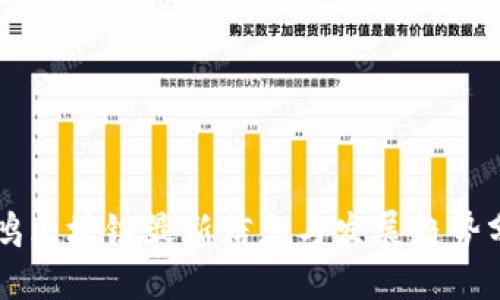 李鸣区块链最新信息与发展趋势分析