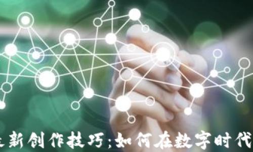 
区块链最新创作技巧：如何在数字时代脱颖而出