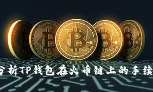  深入分析TP钱包在火币链上的手续费结构
