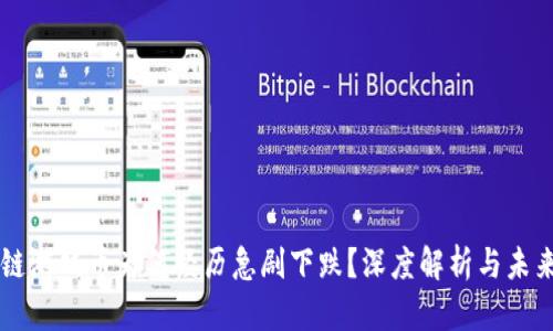 区块链游戏币为何经历急剧下跌？深度解析与未来展望
