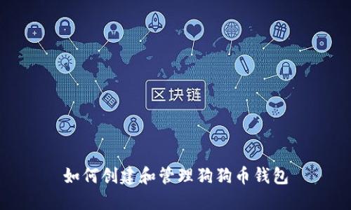 如何创建和管理狗狗币钱包