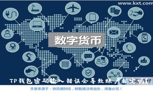  TP钱包密码输入错误会导致账户锁定吗？