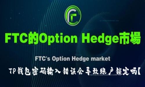  TP钱包密码输入错误会导致账户锁定吗？