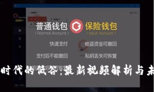 区块链时代的低谷：最新视频解析与未来展望