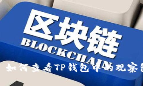 : 如何查看TP钱包中的观察包