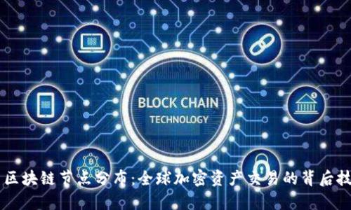 币安与区块链节点分布：全球加密资产交易的背后技术解析