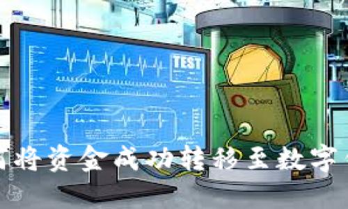 如何将资金成功转移至数字钱包