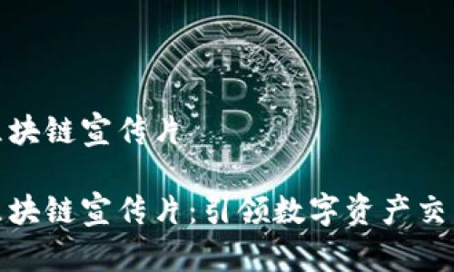 火币网区块链宣传片

火币网区块链宣传片：引领数字资产交易新时代