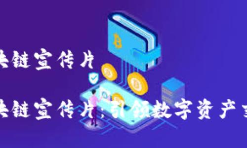 火币网区块链宣传片

火币网区块链宣传片：引领数字资产交易新时代
