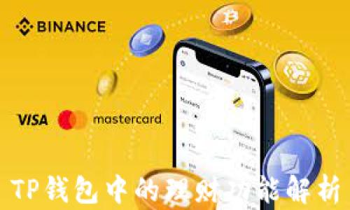 
TP钱包中的理财功能解析