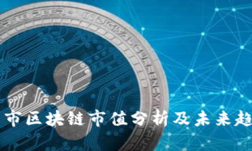 币市区块链市值分析及未来趋势