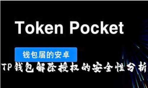 TP钱包解除授权的安全性分析