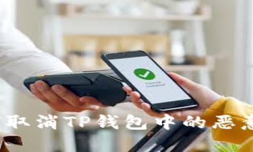  如何取消TP钱包中的恶意授权