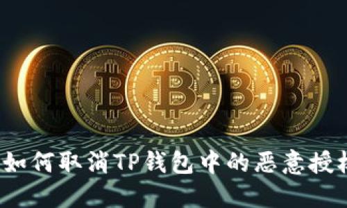  如何取消TP钱包中的恶意授权